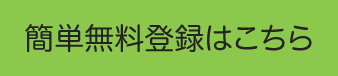 簡単無料登録はこちら